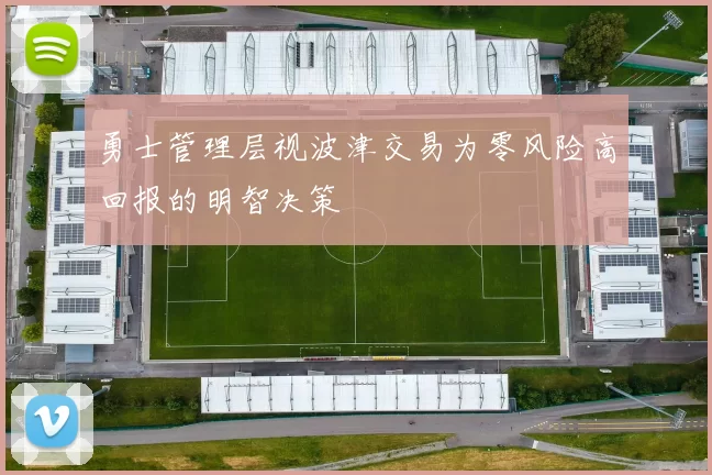 勇士管理层视波津交易为零风险高回报的明智决策