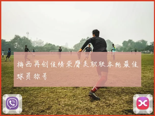 梅西再创佳绩荣膺美职联本轮最佳球员称号