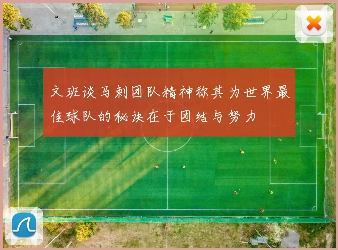 文班谈马刺团队精神称其为世界最佳球队的秘诀在于团结与努力