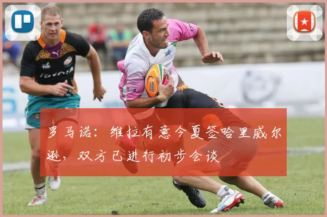 罗马诺：维拉有意今夏签哈里威尔逊，双方已进行初步会谈
