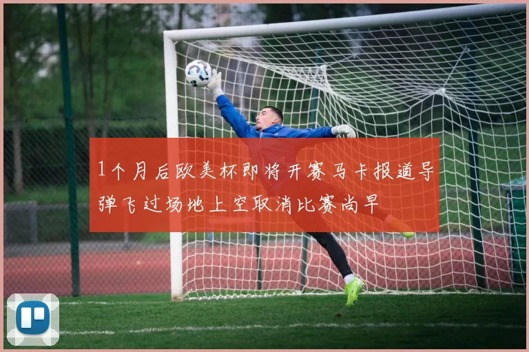 1个月后欧美杯即将开赛马卡报道导弹飞过场地上空取消比赛尚早