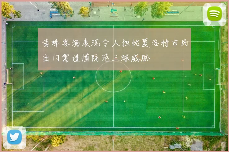 黄蜂客场表现令人担忧夏洛特市民出门需谨慎防范三球威胁