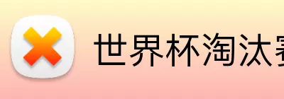 世界杯淘汰赛时间 Logo